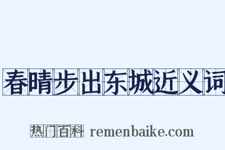 春晴步出东城近义词是什么意思的图片